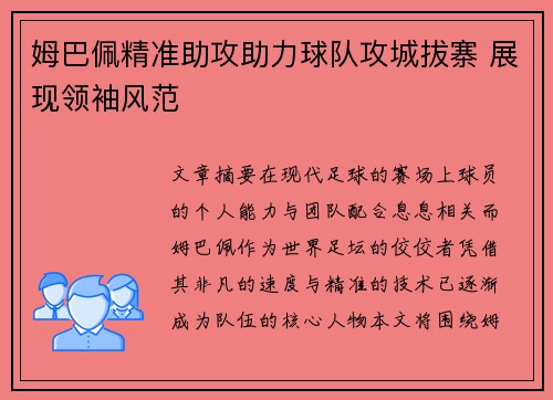 姆巴佩精准助攻助力球队攻城拔寨 展现领袖风范