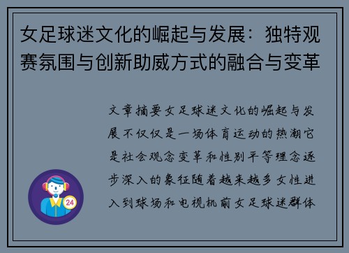 女足球迷文化的崛起与发展：独特观赛氛围与创新助威方式的融合与变革