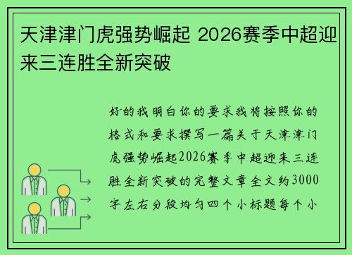 天津津门虎强势崛起 2026赛季中超迎来三连胜全新突破 天津津门虎强势崛起 2026赛季中超迎来三连胜全新突破