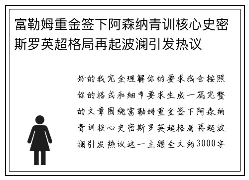 富勒姆重金签下阿森纳青训核心史密斯罗英超格局再起波澜引发热议