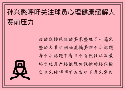孙兴慜呼吁关注球员心理健康缓解大赛前压力