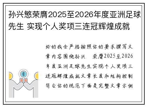 孙兴慜荣膺2025至2026年度亚洲足球先生 实现个人奖项三连冠辉煌成就