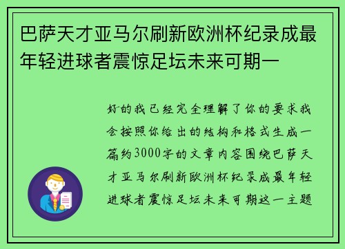巴萨天才亚马尔刷新欧洲杯纪录成最年轻进球者震惊足坛未来可期一 巴萨天才亚马尔刷新欧洲杯纪录成最年轻进球者震惊足坛未来可期一