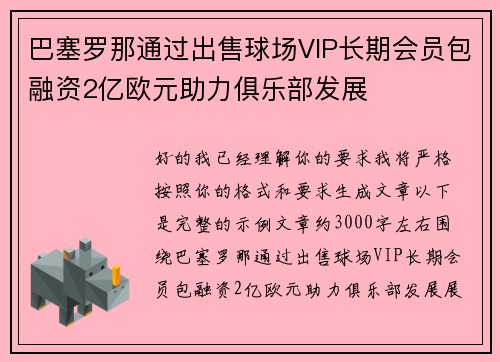 巴塞罗那通过出售球场VIP长期会员包融资2亿欧元助力俱乐部发展 巴塞罗那通过出售球场VIP长期会员包融资2亿欧元助力俱乐部发展