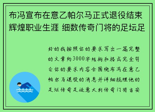 布冯宣布在意乙帕尔马正式退役结束辉煌职业生涯 细数传奇门将的足坛足迹