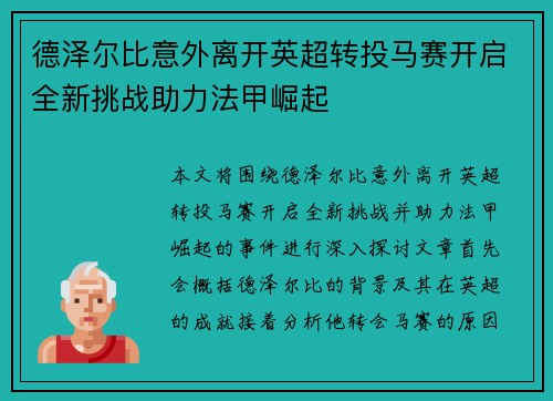 德泽尔比意外离开英超转投马赛开启全新挑战助力法甲崛起