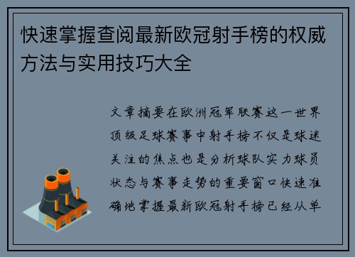 快速掌握查阅最新欧冠射手榜的权威方法与实用技巧大全 快速掌握查阅最新欧冠射手榜的权威方法与实用技巧大全