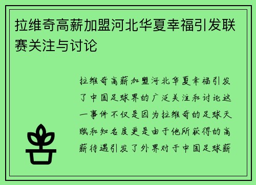 拉维奇高薪加盟河北华夏幸福引发联赛关注与讨论 拉维奇高薪加盟河北华夏幸福引发联赛关注与讨论