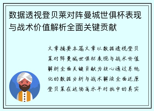 数据透视登贝莱对阵曼城世俱杯表现与战术价值解析全面关键贡献
