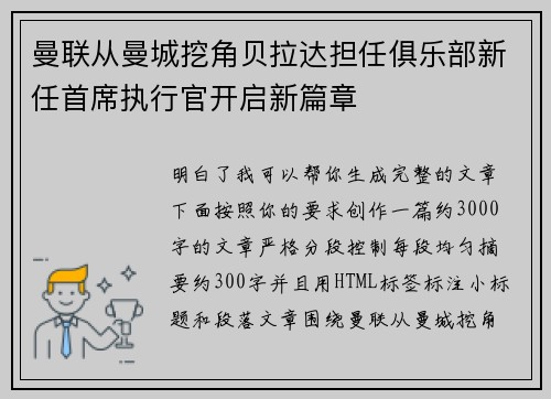 曼联从曼城挖角贝拉达担任俱乐部新任首席执行官开启新篇章