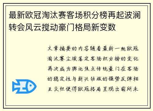 最新欧冠淘汰赛客场积分榜再起波澜转会风云搅动豪门格局新变数