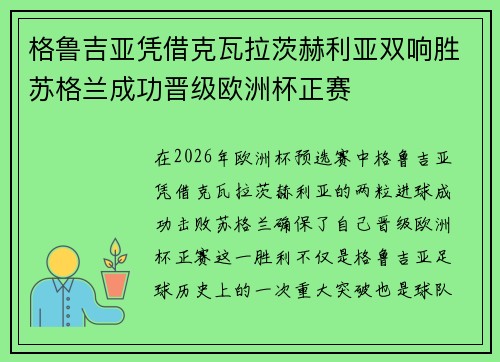 格鲁吉亚凭借克瓦拉茨赫利亚双响胜苏格兰成功晋级欧洲杯正赛
