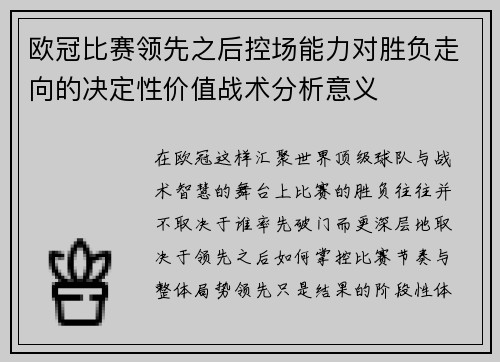 欧冠比赛领先之后控场能力对胜负走向的决定性价值战术分析意义