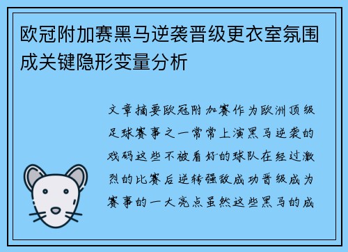 欧冠附加赛黑马逆袭晋级更衣室氛围成关键隐形变量分析