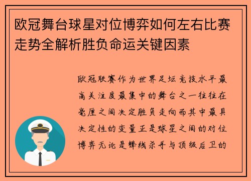 欧冠舞台球星对位博弈如何左右比赛走势全解析胜负命运关键因素