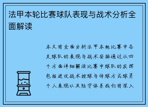 法甲本轮比赛球队表现与战术分析全面解读