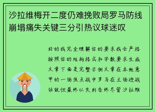 沙拉维梅开二度仍难挽败局罗马防线崩塌痛失关键三分引热议球迷叹