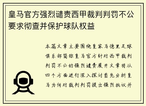 皇马官方强烈谴责西甲裁判判罚不公要求彻查并保护球队权益