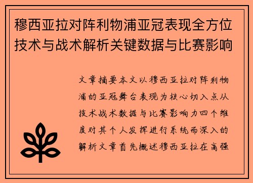 穆西亚拉对阵利物浦亚冠表现全方位技术与战术解析关键数据与比赛影响力