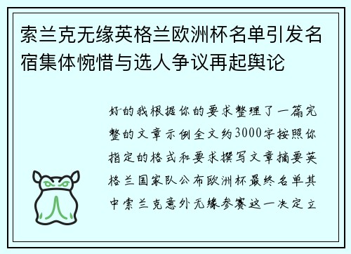 索兰克无缘英格兰欧洲杯名单引发名宿集体惋惜与选人争议再起舆论