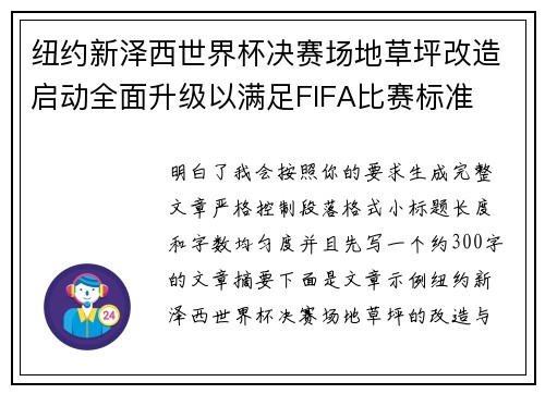 纽约新泽西世界杯决赛场地草坪改造启动全面升级以满足FIFA比赛标准