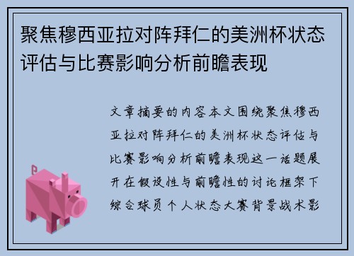 聚焦穆西亚拉对阵拜仁的美洲杯状态评估与比赛影响分析前瞻表现