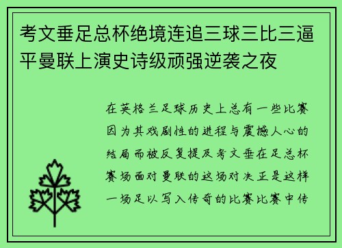 考文垂足总杯绝境连追三球三比三逼平曼联上演史诗级顽强逆袭之夜