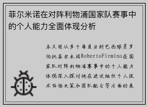菲尔米诺在对阵利物浦国家队赛事中的个人能力全面体现分析