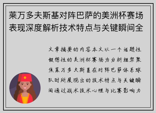 莱万多夫斯基对阵巴萨的美洲杯赛场表现深度解析技术特点与关键瞬间全面解读