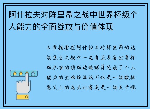 阿什拉夫对阵里昂之战中世界杯级个人能力的全面绽放与价值体现