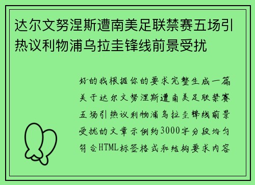 达尔文努涅斯遭南美足联禁赛五场引热议利物浦乌拉圭锋线前景受扰 达尔文努涅斯遭南美足联禁赛五场引热议利物浦乌拉圭锋线前景受扰
