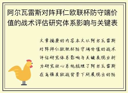 阿尔瓦雷斯对阵拜仁欧联杯防守端价值的战术评估研究体系影响与关键表现分析