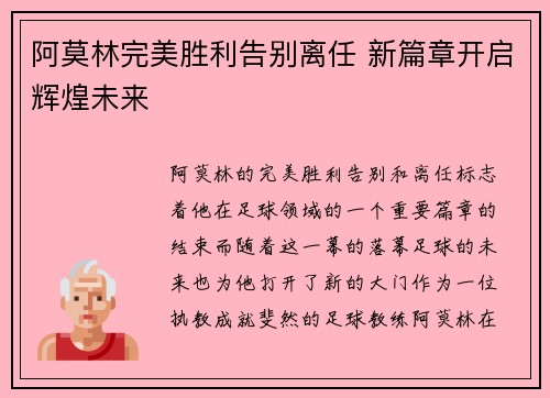阿莫林完美胜利告别离任 新篇章开启辉煌未来