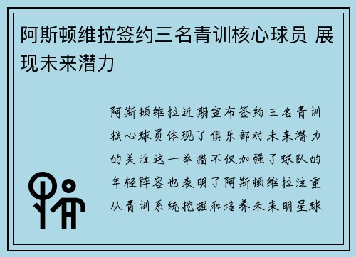 阿斯顿维拉签约三名青训核心球员 展现未来潜力 阿斯顿维拉签约三名青训核心球员 展现未来潜力