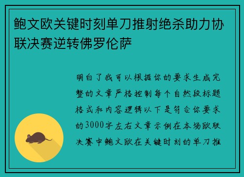 鲍文欧关键时刻单刀推射绝杀助力协联决赛逆转佛罗伦萨