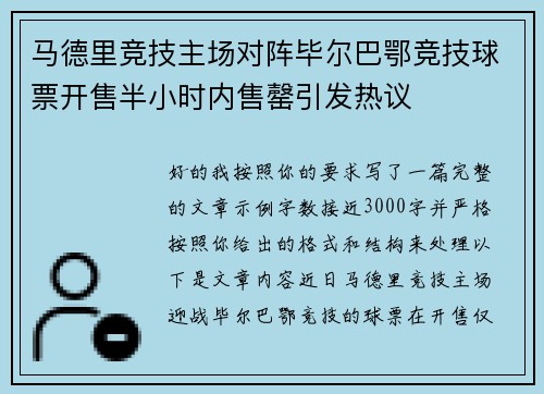 马德里竞技主场对阵毕尔巴鄂竞技球票开售半小时内售罄引发热议 马德里竞技主场对阵毕尔巴鄂竞技球票开售半小时内售罄引发热议