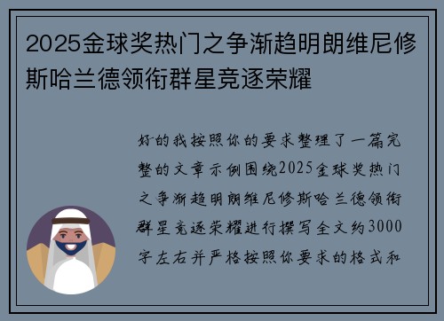2025金球奖热门之争渐趋明朗维尼修斯哈兰德领衔群星竞逐荣耀 2025金球奖热门之争渐趋明朗维尼修斯哈兰德领衔群星竞逐荣耀