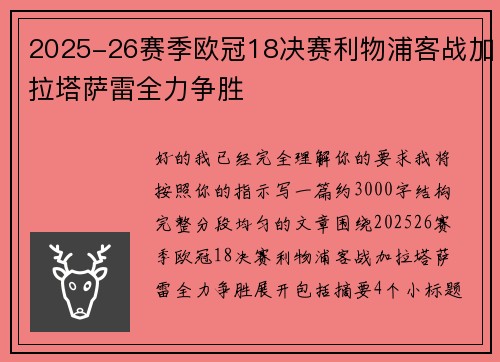 2025-26赛季欧冠18决赛利物浦客战加拉塔萨雷全力争胜