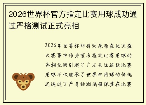 2026世界杯官方指定比赛用球成功通过严格测试正式亮相