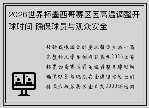 2026世界杯墨西哥赛区因高温调整开球时间 确保球员与观众安全
