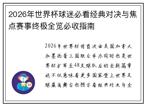 2026年世界杯球迷必看经典对决与焦点赛事终极全览必收指南 2026年世界杯球迷必看经典对决与焦点赛事终极全览必收指南