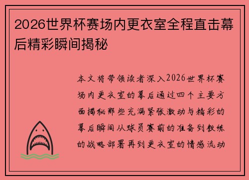 2026世界杯赛场内更衣室全程直击幕后精彩瞬间揭秘