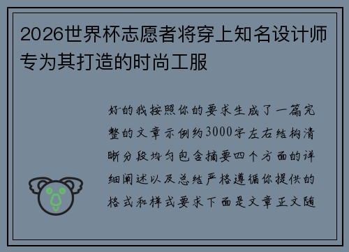 2026世界杯志愿者将穿上知名设计师专为其打造的时尚工服