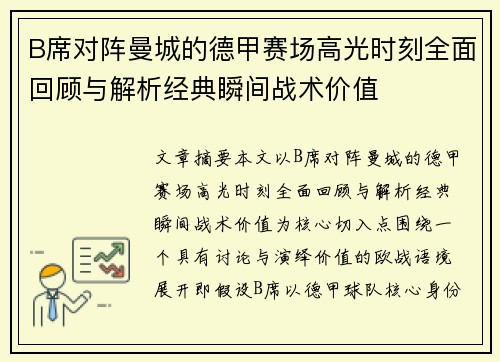 B席对阵曼城的德甲赛场高光时刻全面回顾与解析经典瞬间战术价值