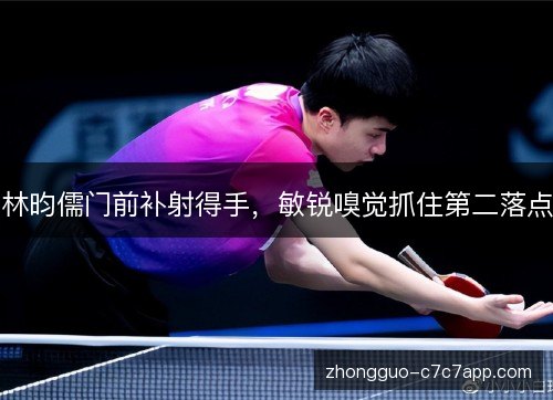 林昀儒门前补射得手,敏锐嗅觉抓住第二落点 林昀儒门前补射得手,敏锐嗅觉抓住第二落点