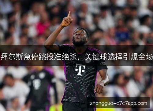 拜尔斯急停跳投准绝杀,关键球选择引爆全场 拜尔斯急停跳投准绝杀,关键球选择引爆全场