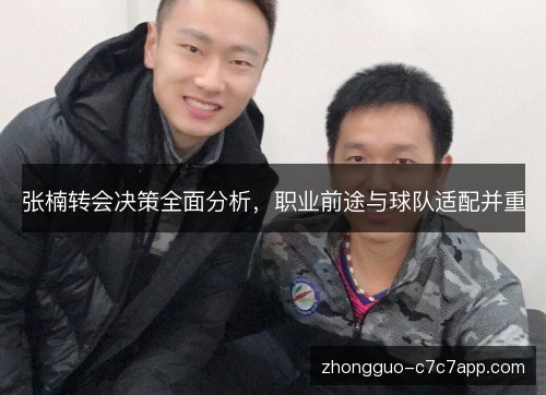 张楠转会决策全面分析,职业前途与球队适配并重 张楠转会决策全面分析,职业前途与球队适配并重