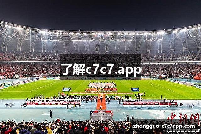 了解c7c7.app